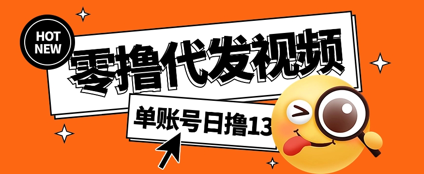 零撸代发视频，单账号每天撸13元，零粉丝就可以撸，新手福利！-沐颜网创资源