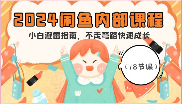 2024闲鱼内部课程，小白避雷指南，不走弯路快速成长-沐颜网创资源