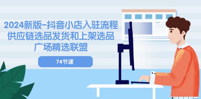 2024新版抖音小店入驻流程：供应链选品发货和上架选品广场精选联盟-沐颜网创资源