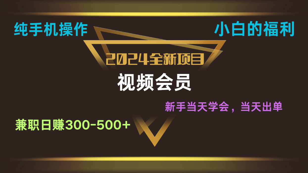 影视会员兼职日入500-800，纯手机操作当天上手当天出单 小白福利-沐颜网创资源