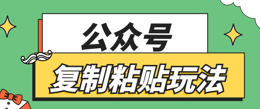 公众号复制粘贴玩法，月入20000+，新闻信息差项目，新手可操作-沐颜网创资源