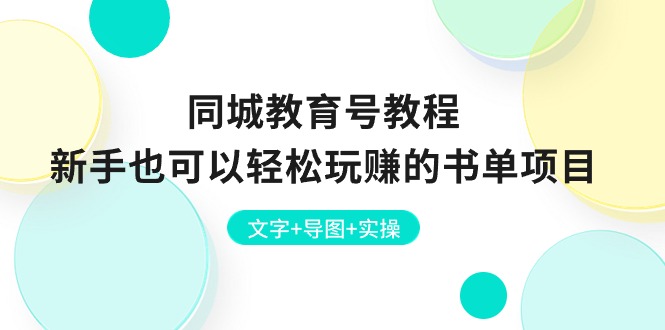 同城教育号教程：新手也可以轻松玩赚的书单项目 文字+导图+实操-沐颜网创资源