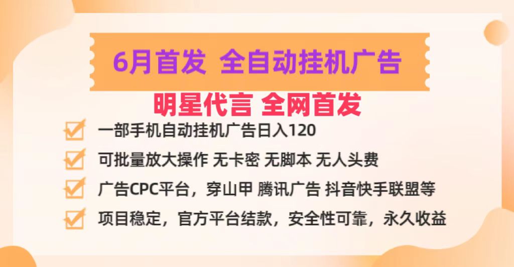 明星代言掌中宝广告联盟CPC项目，6月首发全自动挂机广告掘金，一部手机日赚100+-沐颜网创资源
