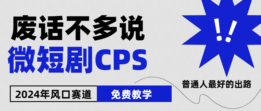 2024下半年微短剧风口来袭，周星驰小杨哥入场，免费教学 适用小白 月入2w+-沐颜网创资源