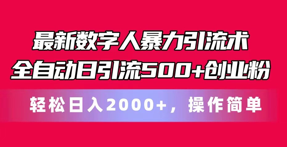 最新数字人暴力引流术全自动日引流500+创业粉轻松日入2000+，操作简单-沐颜网创资源