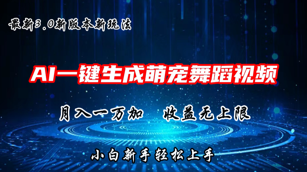 AI一键生成萌宠热门舞蹈，3.0抖音视频号新玩法，轻松月入1W+，收益无上限-沐颜网创资源