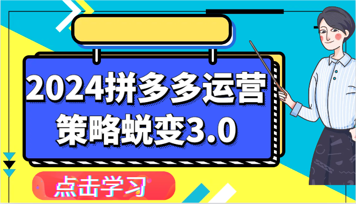 2024拼多多运营策略蜕变3.0-提升拼多多认知、制定运营策略、实现盈利收割等-沐颜网创资源