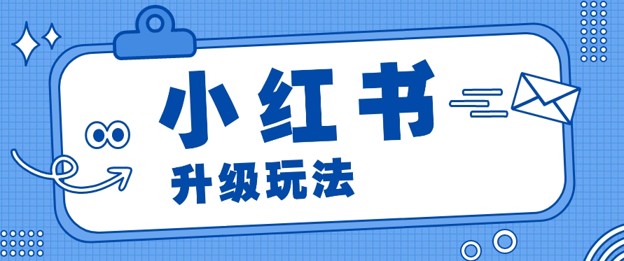 小红书商单升级玩法，知识账号，1000粉丝3-7天达成，单价150-200元-沐颜网创资源
