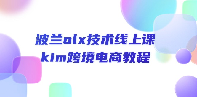 波兰olx技术线上课，kim跨境电商教程-沐颜网创资源