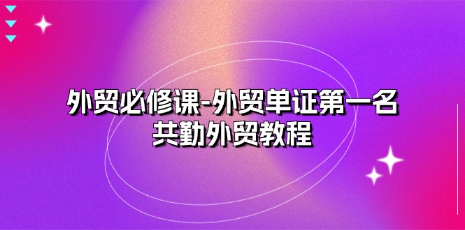 外贸必修课-外贸单证第一名-共勤外贸教程-沐颜网创资源