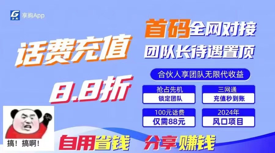 88折冲话费立马到账，刚需市场人人需要，自用省钱分享轻松日入千元，管道收益躺赚模式-沐颜网创资源