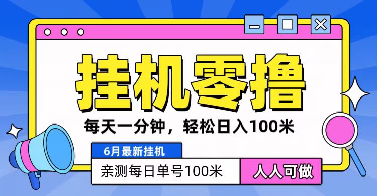 6月最新零撸挂机，每天一分钟，轻松100+-沐颜网创资源