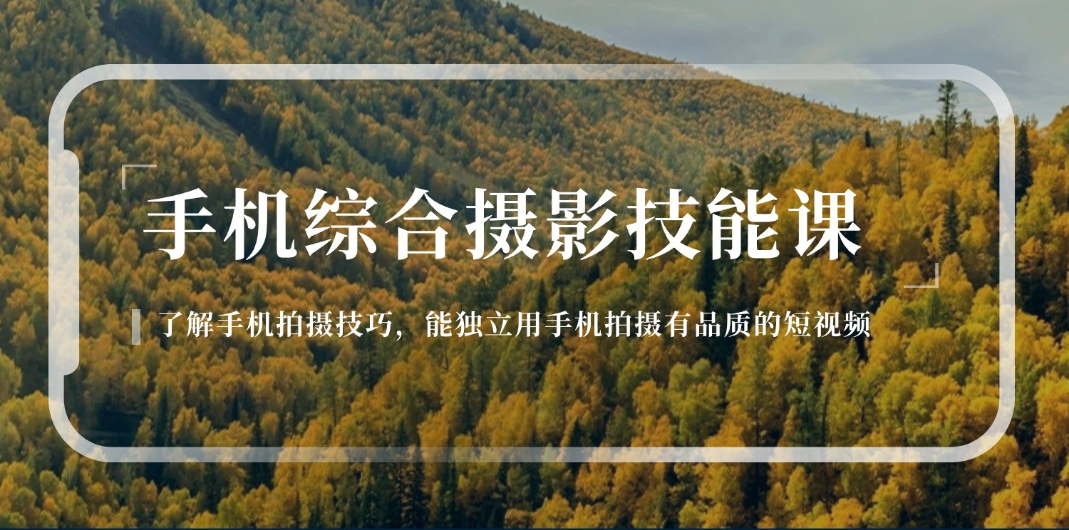 手机摄影综合技能课：学习手机拍摄技巧，用手机拍摄有品质短视频-沐颜网创资源