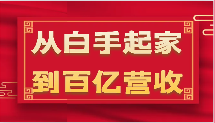 从白手起家到百亿营收，企业35年危机管理法则和幕后细节-沐颜网创资源
