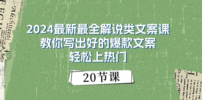 2024最新最全解说类文案课：教你写出好的爆款文案，轻松上热门-沐颜网创资源