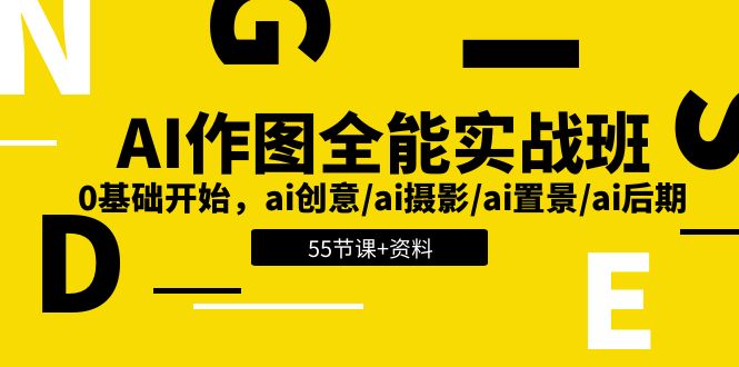 AI作图全能实战班：0基础开始，ai创意/ai摄影/ai置景/ai后期 (55节+资料)-沐颜网创资源