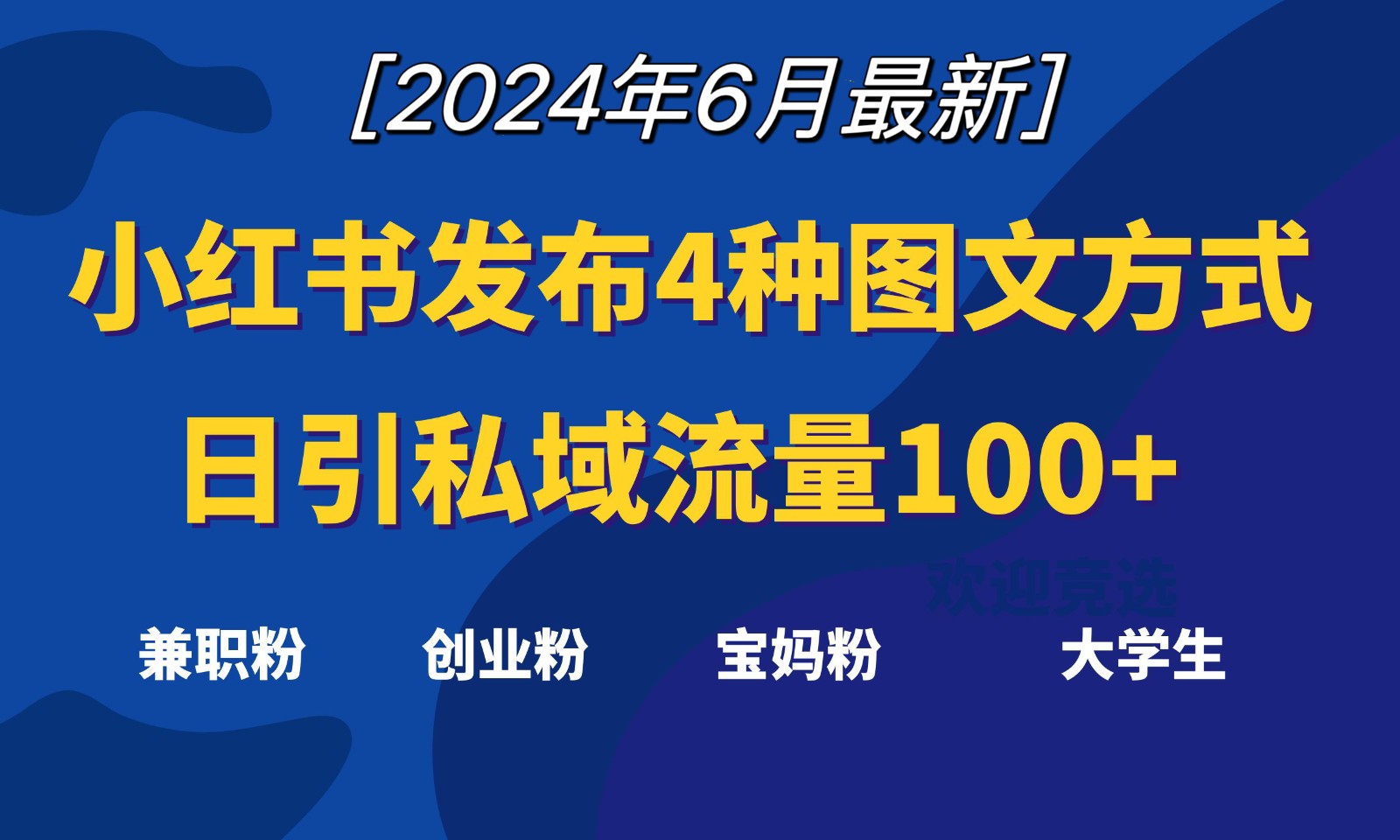 小红书发布这4种图文，就能日引私域流量100+-沐颜网创资源