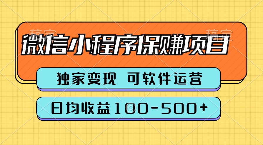 腾讯官方项目，可软件自动运营，稳定有保障，时间自由，永久售后，日均收益100-500+-沐颜网创资源
