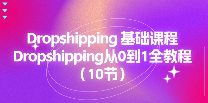 Dropshipping基础课程，Dropshipping从0到1全教程-沐颜网创资源