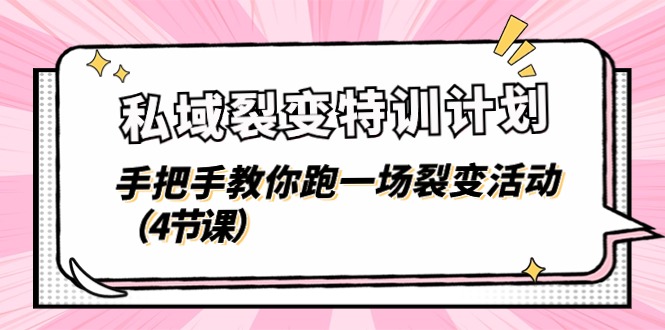 私域裂变特训计划，手把手教你跑一场裂变活动-沐颜网创资源