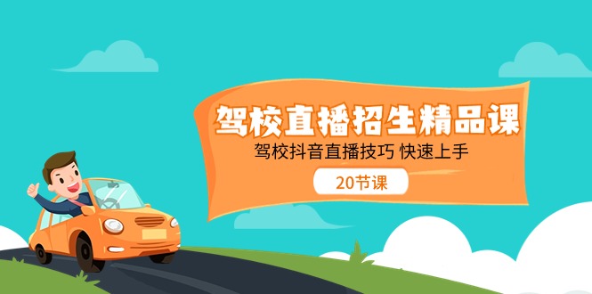 驾校直播招生精品课，驾校抖音直播技巧快速上手-沐颜网创资源