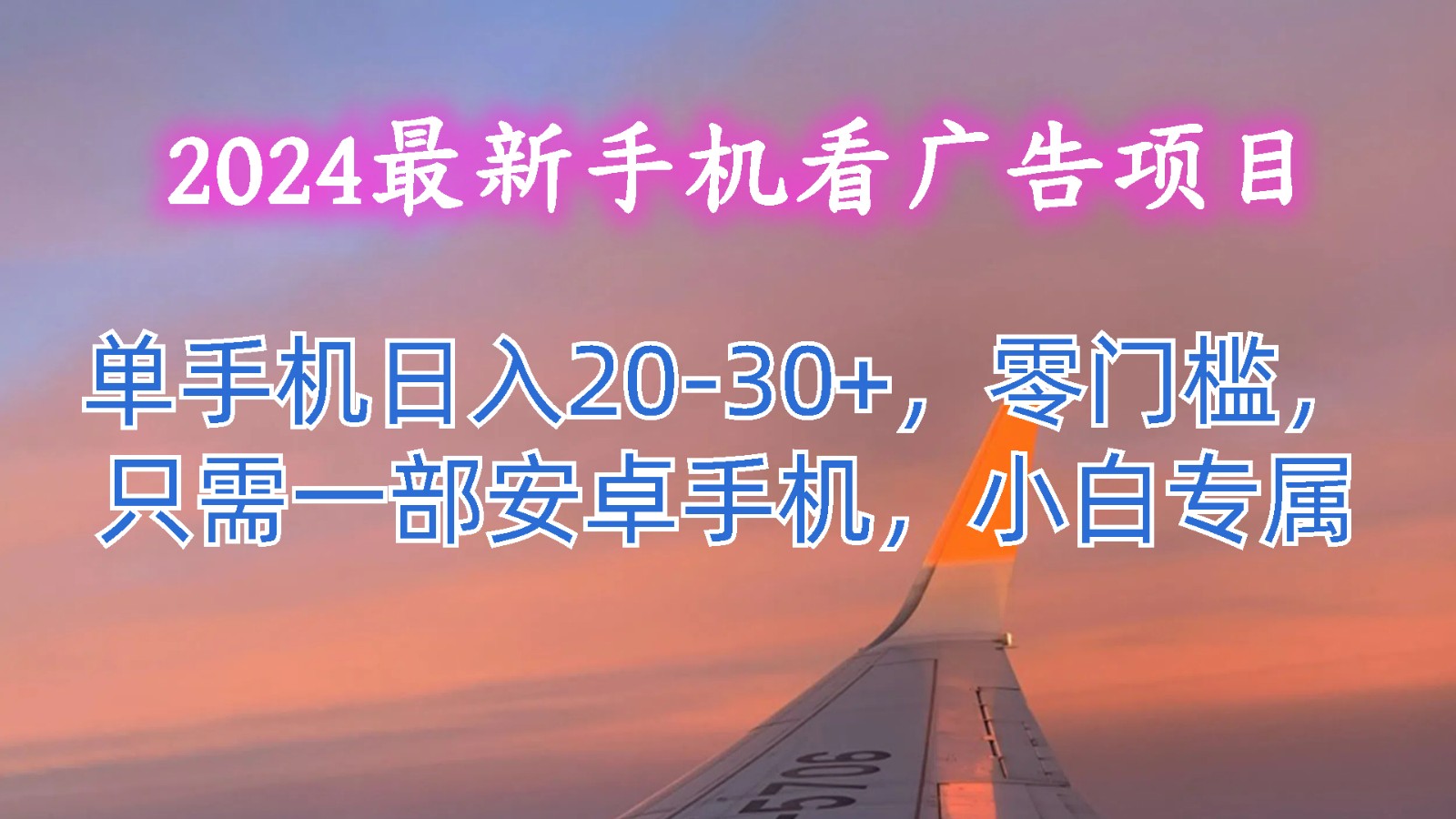 2024最新手机看广告项目，单手机日入20-30+，零门槛，只需一部安卓手机，小白专属-沐颜网创资源
