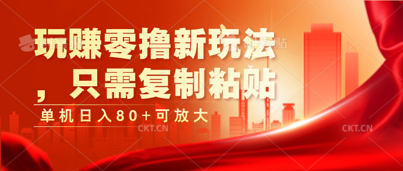 玩赚零撸新玩法，只需复制粘贴，单机日入80+可放大-沐颜网创资源