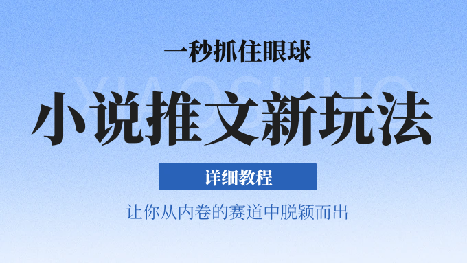 小说推文全新玩法，5分钟一条原创视频，结合中视频bilibili赚多份收益 轻松月入1W+-沐颜网创资源