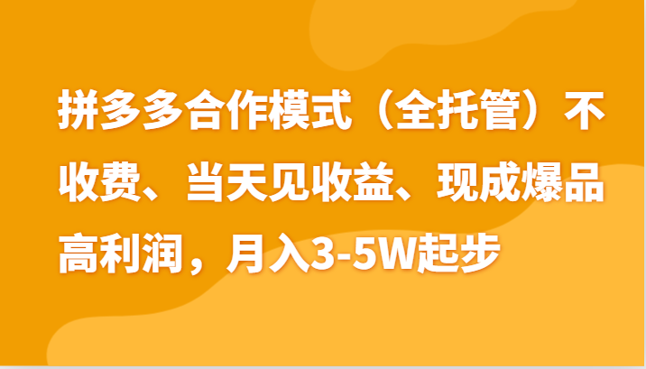 最新拼多多模式日入4K+两天销量过百单，无学费、老运营代操作、小白福利-沐颜网创资源