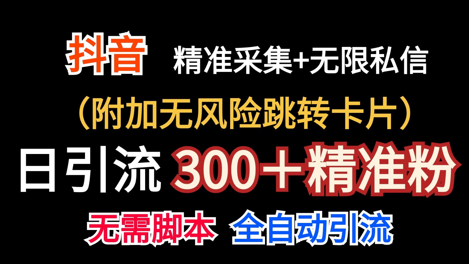 抖音无限暴力行为私聊机日引300＋精准粉-沐颜网创资源