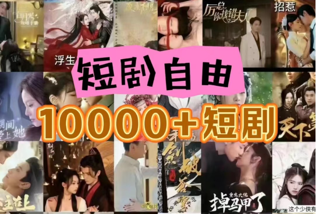 打造完全属于自己的个人短剧库，实现网盘拉新与私域变现的完美融合！-沐颜网创资源