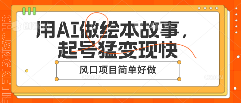 用AI做绘本故事，起号猛变现快，风口项目简单好做-沐颜网创资源