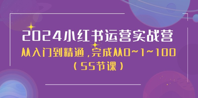 2024小红书运营实战营，从入门到精通，完成从0~1~100-沐颜网创资源