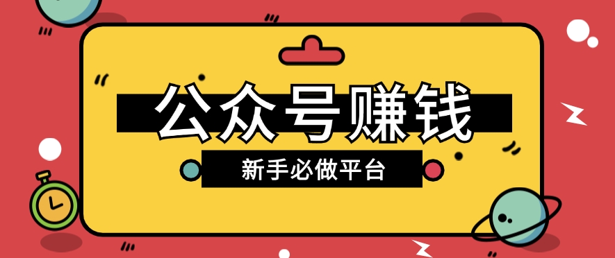 公众号赚钱玩法，新手小白不开通流量主也能接广告赚钱【保姆级教程】-沐颜网创资源