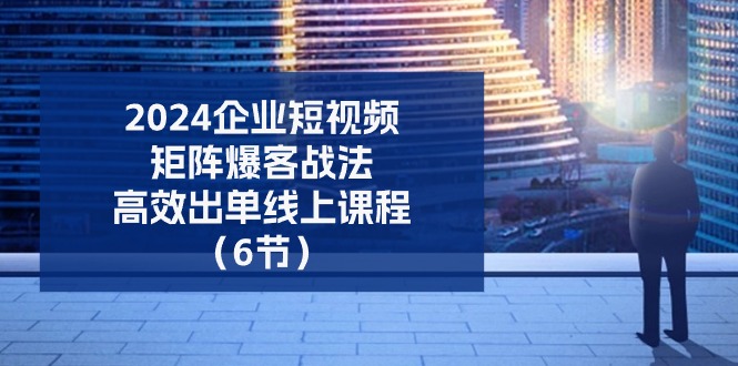 2024公司自媒体矩阵爆客战术，高效率开单在线课程-中创网_分享中赚网创业资讯_最新网络项目资源-沐颜网创资源