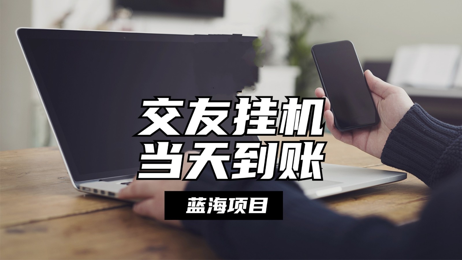自动式社交软件放置挂机，单对话框每日稳定盈利24上下，取现当日到帐，有管道收益-沐颜网创资源