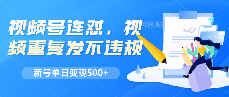 微信视频号连怼，短视频反复发不出违反规定，新号单日转现500-沐颜网创资源
