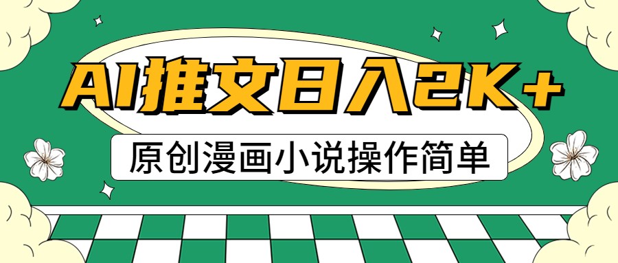AI漫画作品小说推文，100%原创设计，快速上手，日入2000-沐颜网创资源