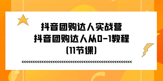 抖音团购大咖实战营，抖音团购大咖从0-1实例教程-沐颜网创资源