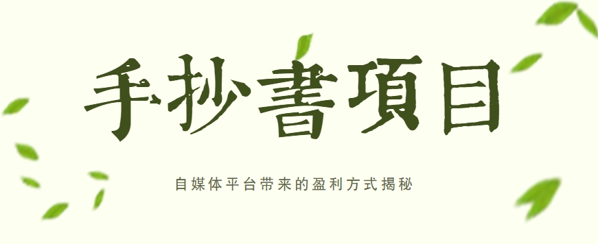 手抄书项目，一天赚上百的副业！自媒体平台带来的盈利方式揭秘【附软件】-沐颜网创资源