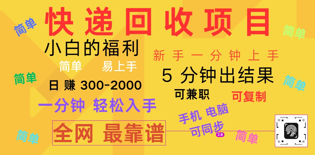 快递回收新项目，计算机/手机通用，小白一min结果出来，复制推广，可长期干，日赚300~2000-沐颜网创资源
