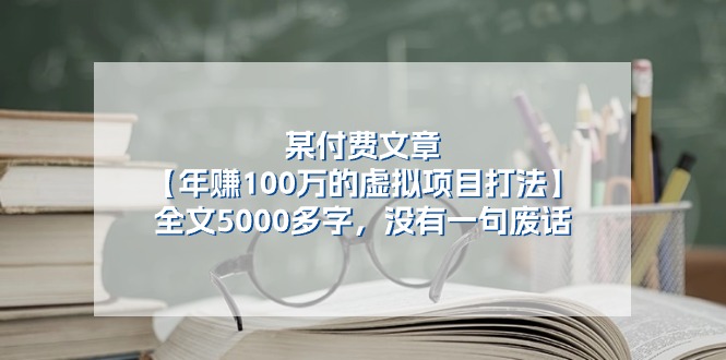 某微信公众号付费文章《年赚100万的虚拟项目打法》全篇5000百字，并没有空话-沐颜网创资源