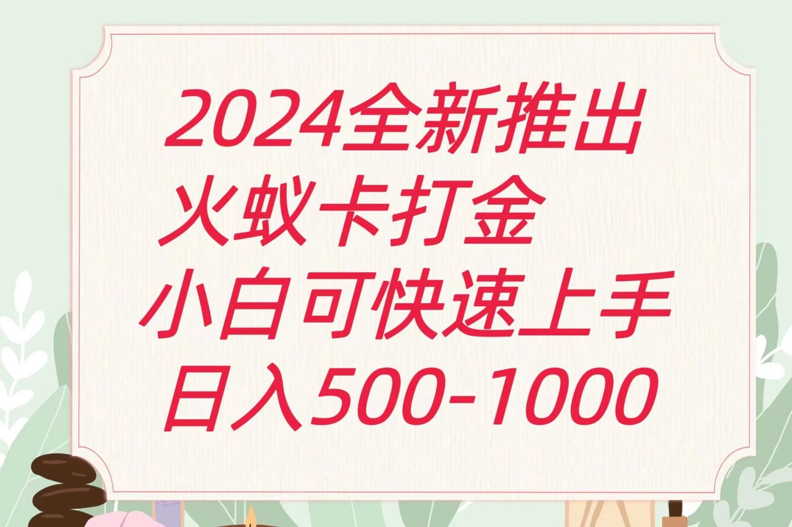 2024火蚁卡刷金全新游戏玩法计划方案，单机版日盈利600-中创网_分享中创网创业资讯_最新网络项目资源-沐颜网创资源