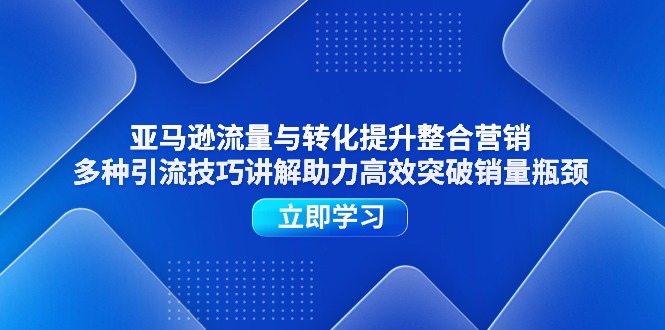 亚马逊平台流量和转换提高品牌营销，多种多样引流技术解读助推高效率提升销售量短板-中创网_分享中创网创业资讯_最新网络项目资源-沐颜网创资源