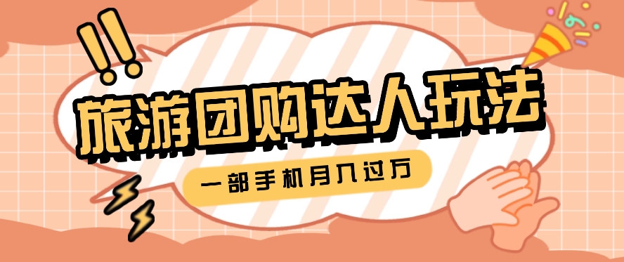 旅行团购达人玩法，10W+素材一键操作，只需要一部手机就能月入过万！-中创网_分享中创网创业资讯_最新网络项目资源-沐颜网创资源