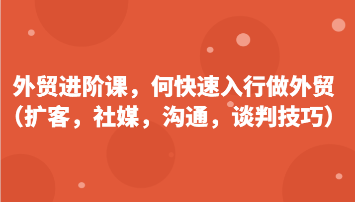 外贸进阶课，帮助你了解如何快速入行做外贸更新180节-中创网_分享中创网创业资讯_最新网络项目资源-沐颜网创资源