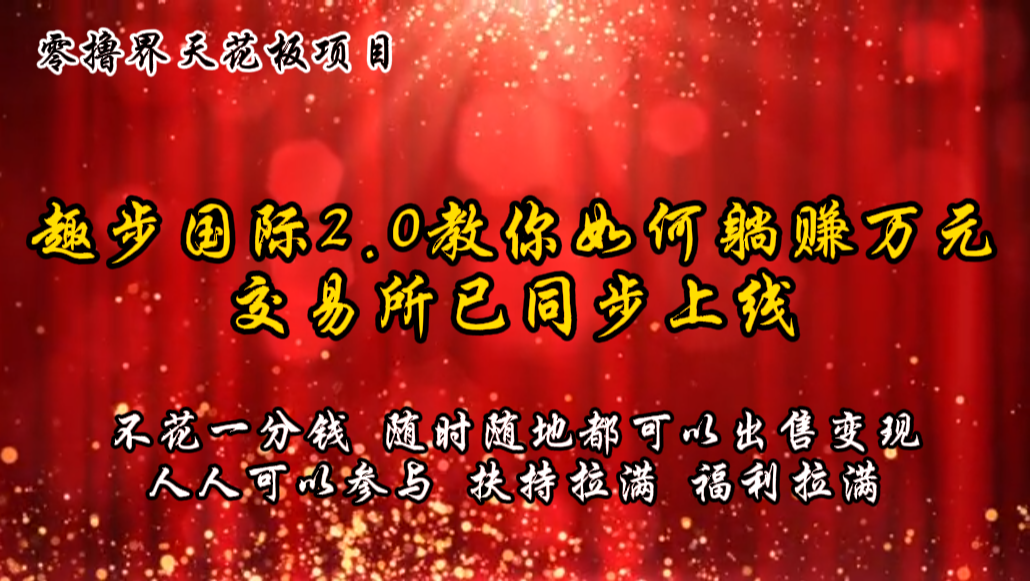 零撸吊顶天花板，不花一分钱，趣步2.0手把手教你躺着赚钱万余元，交易中心已经同步上线-中创网_分享中创网创业资讯_最新网络项目资源-沐颜网创资源