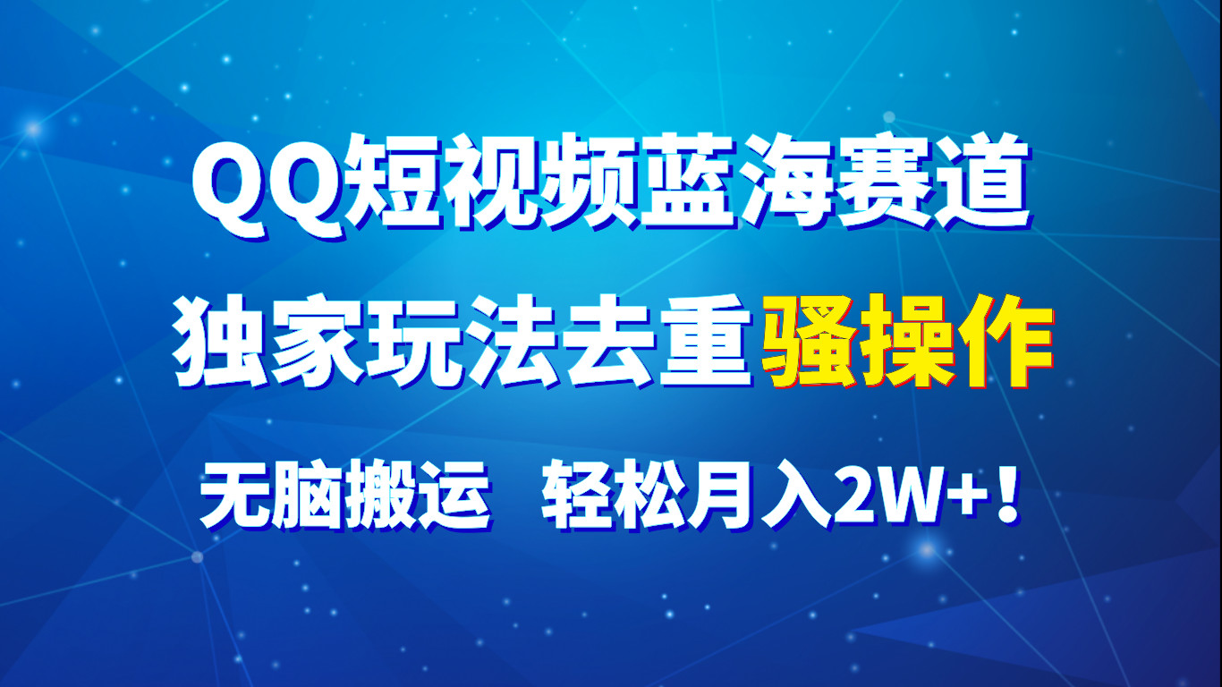 QQ小视频瀚海跑道，独家代理游戏玩法去重复迷之操作，没脑子运送，轻轻松松月入2W ！-中创网_分享中创网创业资讯_最新网络项目资源-沐颜网创资源