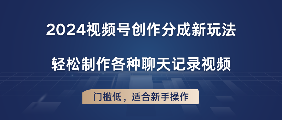 2024微信视频号写作分为新模式，轻轻松松制作成聊天记录视频，成本低，适合新手实际操作-中创网_分享中创网创业资讯_最新网络项目资源-沐颜网创资源