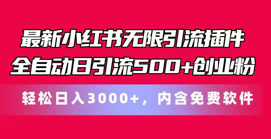 全新小红书的无尽引流方法软件自动式日引流方法500 自主创业粉 轻轻松松日入3000 ，含有专业软件-中创网_分享中赚网创业资讯_最新网络项目资源-沐颜网创资源